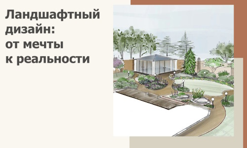 Ландшафтный дизайн: от мечты к реальности c А3дПро-Блк
